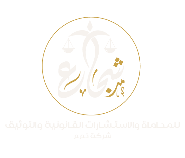 شركة شجاع للمحاماة والاستشارات القانونية والتوثيق